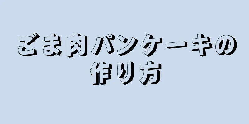 ごま肉パンケーキの作り方