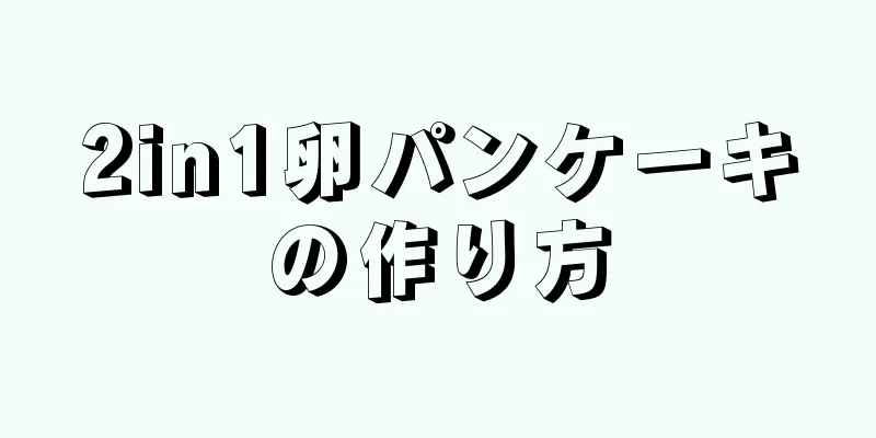 2in1卵パンケーキの作り方