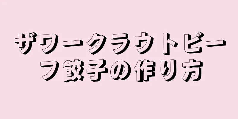 ザワークラウトビーフ餃子の作り方