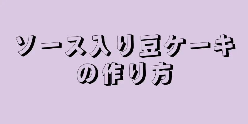 ソース入り豆ケーキの作り方