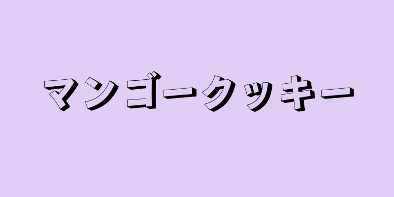 マンゴークッキー