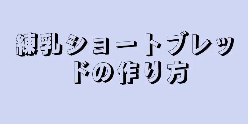 練乳ショートブレッドの作り方