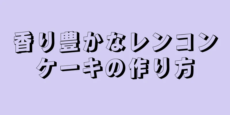 香り豊かなレンコンケーキの作り方