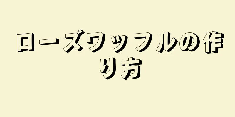 ローズワッフルの作り方