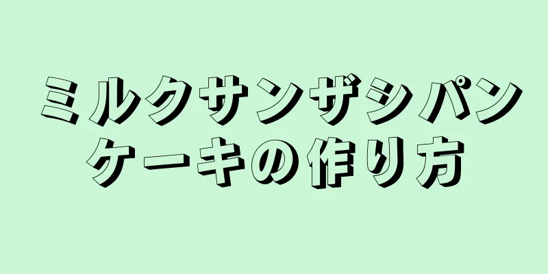 ミルクサンザシパンケーキの作り方