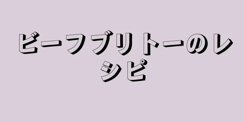 ビーフブリトーのレシピ