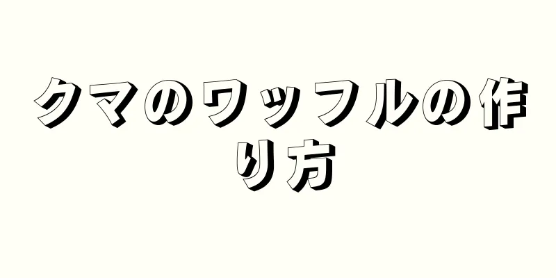 クマのワッフルの作り方