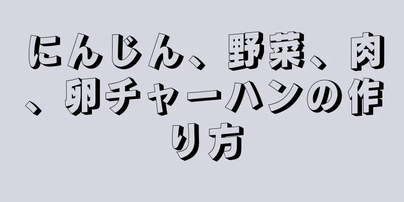 にんじん、野菜、肉、卵チャーハンの作り方