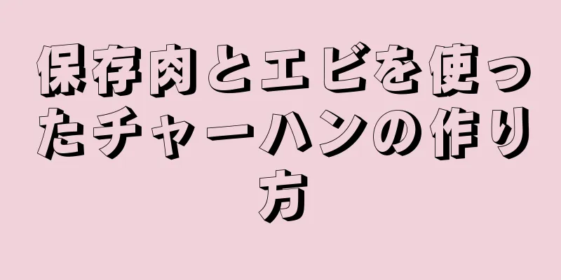 保存肉とエビを使ったチャーハンの作り方