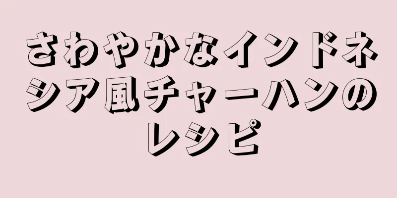 さわやかなインドネシア風チャーハンのレシピ