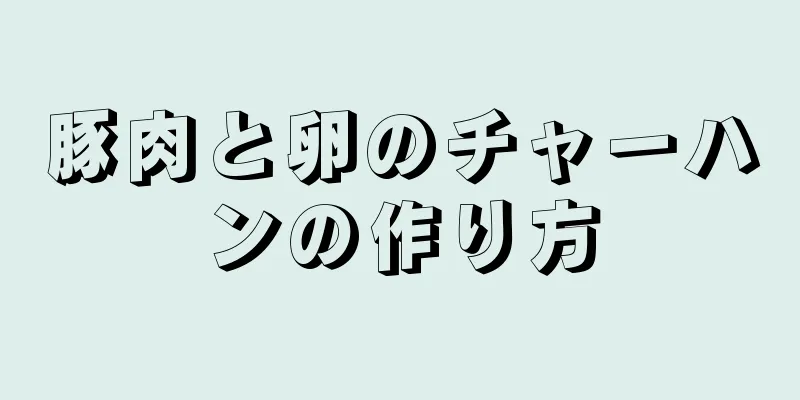 豚肉と卵のチャーハンの作り方