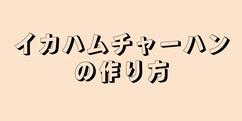 イカハムチャーハンの作り方