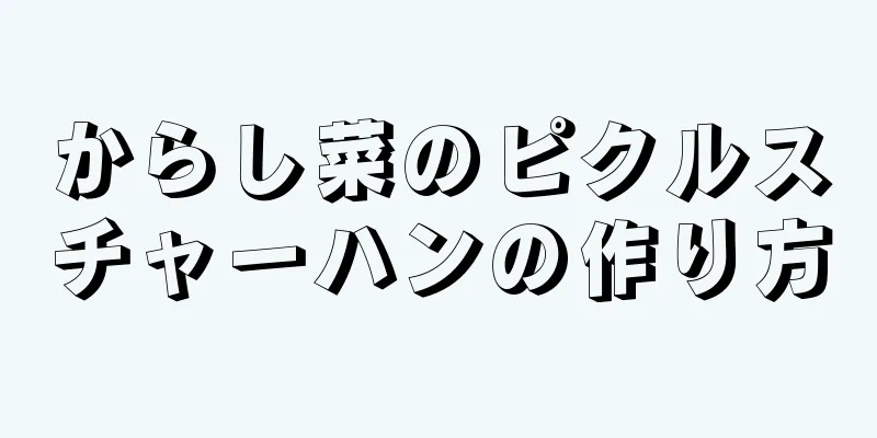 からし菜のピクルスチャーハンの作り方