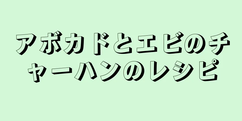 アボカドとエビのチャーハンのレシピ