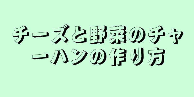 チーズと野菜のチャーハンの作り方