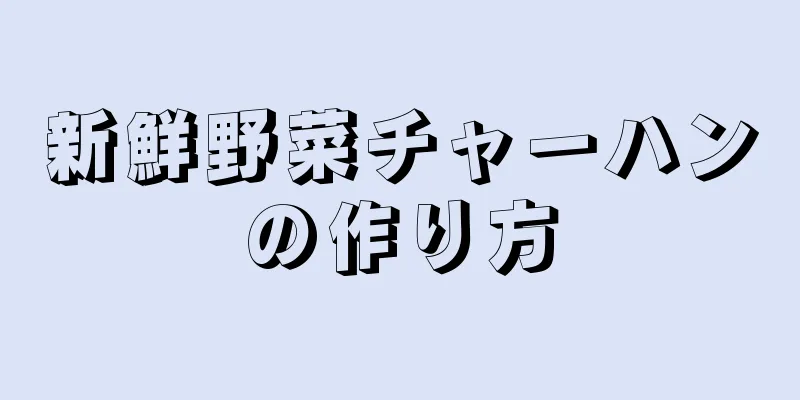 新鮮野菜チャーハンの作り方