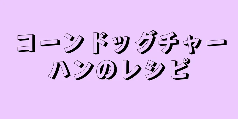 コーンドッグチャーハンのレシピ