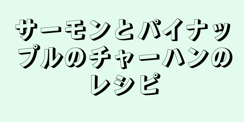 サーモンとパイナップルのチャーハンのレシピ