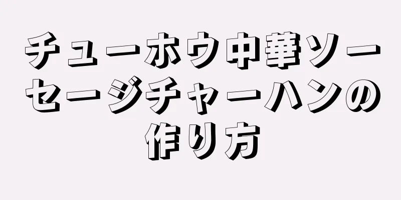 チューホウ中華ソーセージチャーハンの作り方