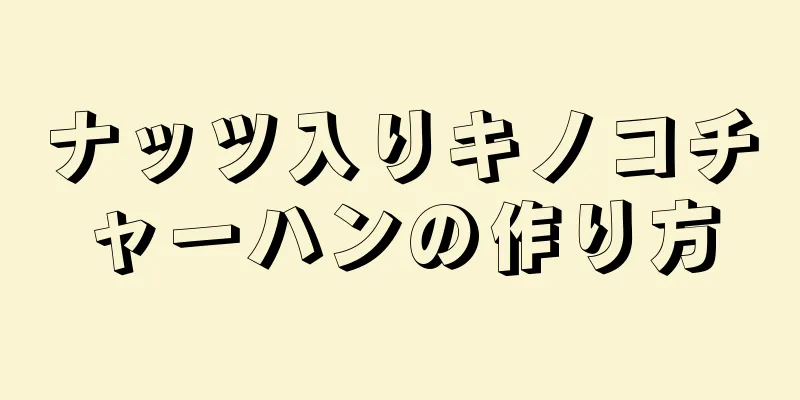 ナッツ入りキノコチャーハンの作り方