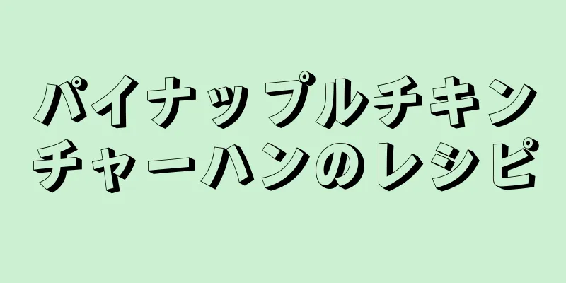 パイナップルチキンチャーハンのレシピ