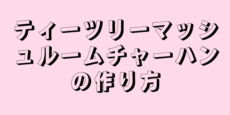 ティーツリーマッシュルームチャーハンの作り方