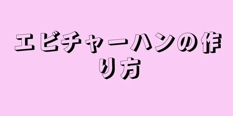 エビチャーハンの作り方