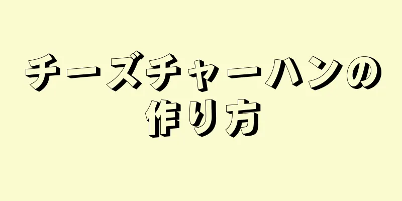 チーズチャーハンの作り方