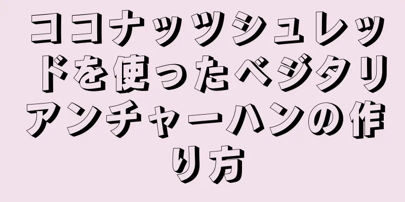 ココナッツシュレッドを使ったベジタリアンチャーハンの作り方