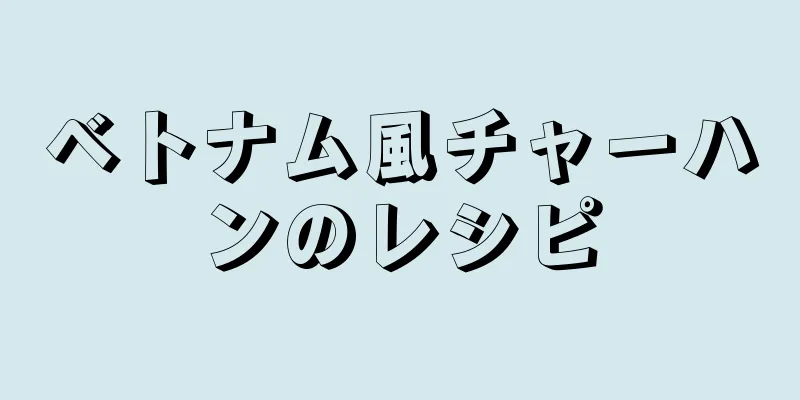 ベトナム風チャーハンのレシピ