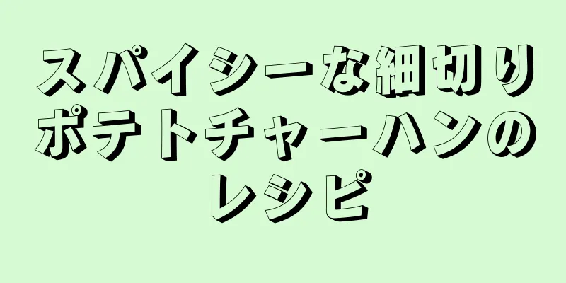 スパイシーな細切りポテトチャーハンのレシピ