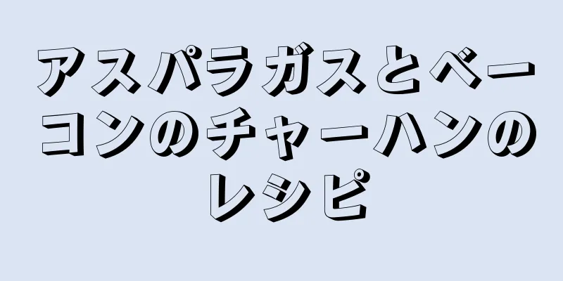 アスパラガスとベーコンのチャーハンのレシピ