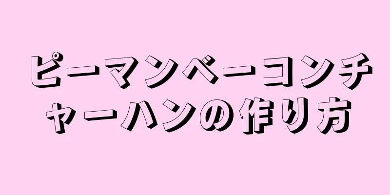 ピーマンベーコンチャーハンの作り方