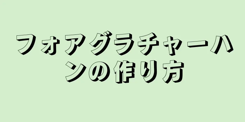 フォアグラチャーハンの作り方