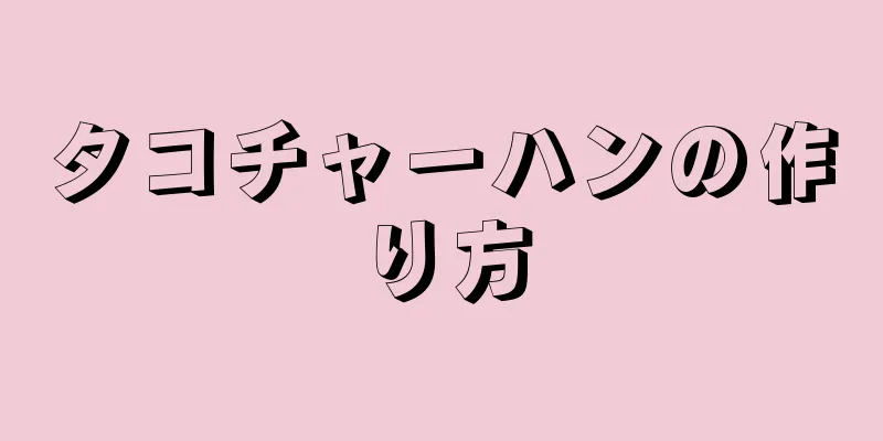 タコチャーハンの作り方