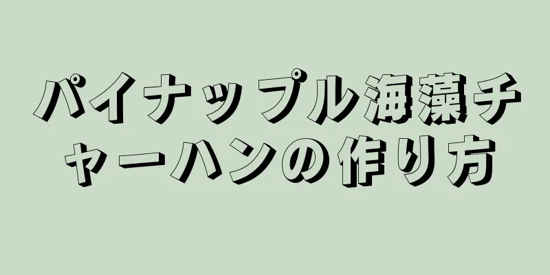 パイナップル海藻チャーハンの作り方