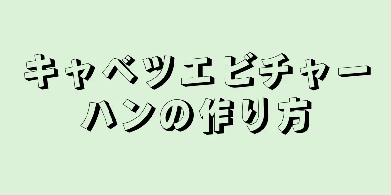 キャベツエビチャーハンの作り方