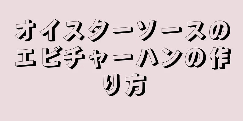 オイスターソースのエビチャーハンの作り方