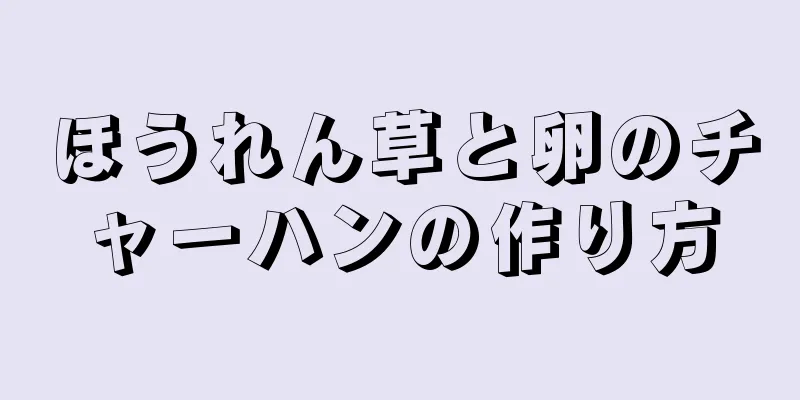 ほうれん草と卵のチャーハンの作り方