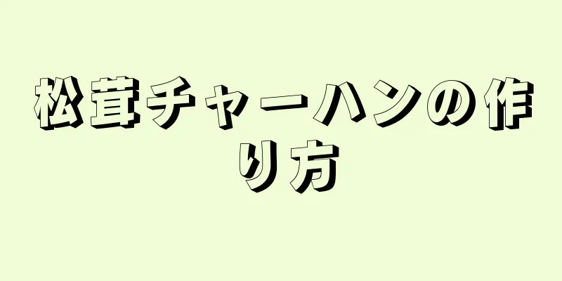 松茸チャーハンの作り方