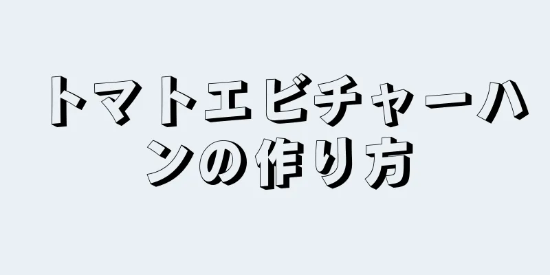 トマトエビチャーハンの作り方