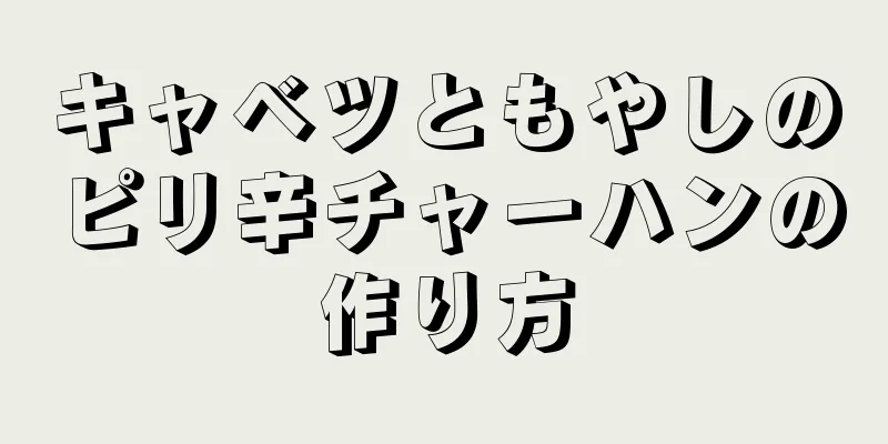 キャベツともやしのピリ辛チャーハンの作り方