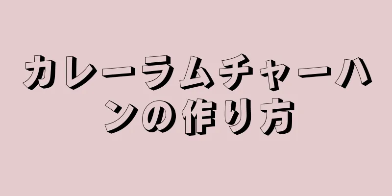 カレーラムチャーハンの作り方