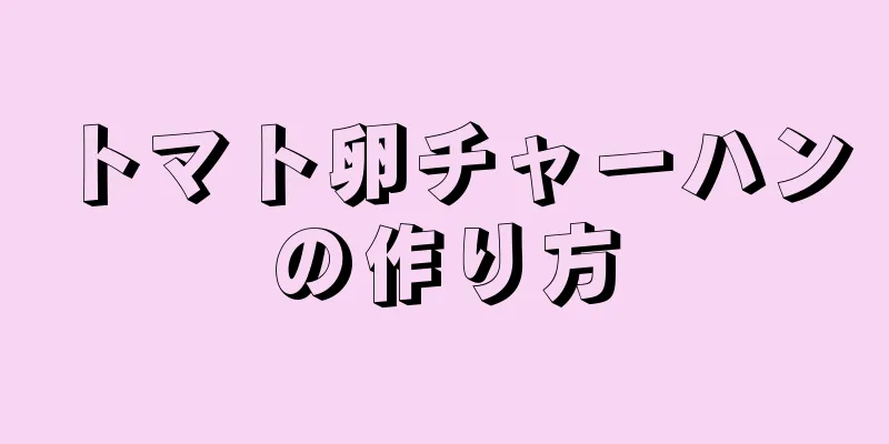 トマト卵チャーハンの作り方