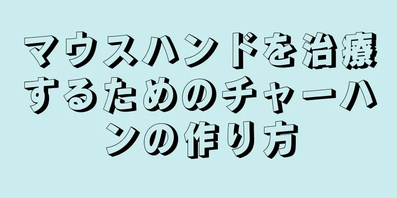 マウスハンドを治療するためのチャーハンの作り方