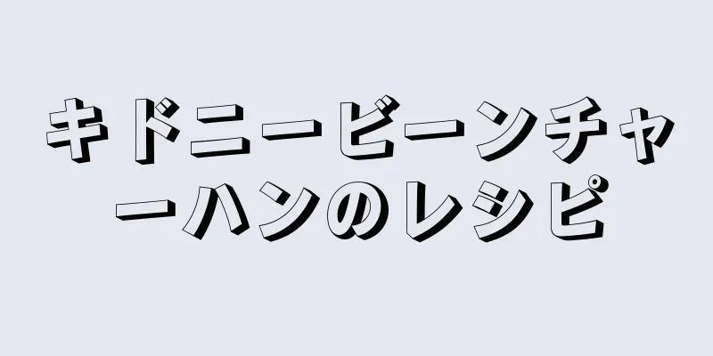 キドニービーンチャーハンのレシピ