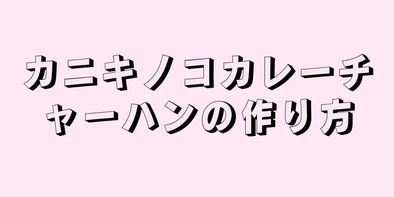 カニキノコカレーチャーハンの作り方