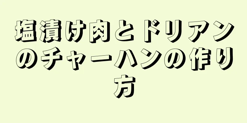 塩漬け肉とドリアンのチャーハンの作り方