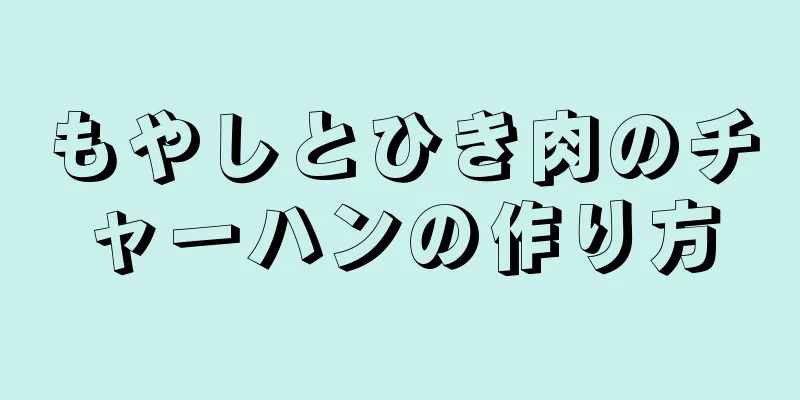 もやしとひき肉のチャーハンの作り方