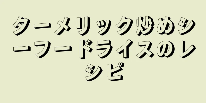 ターメリック炒めシーフードライスのレシピ